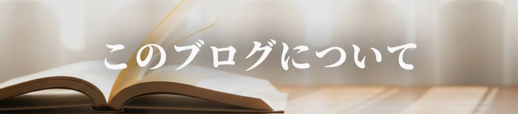 このブログについて