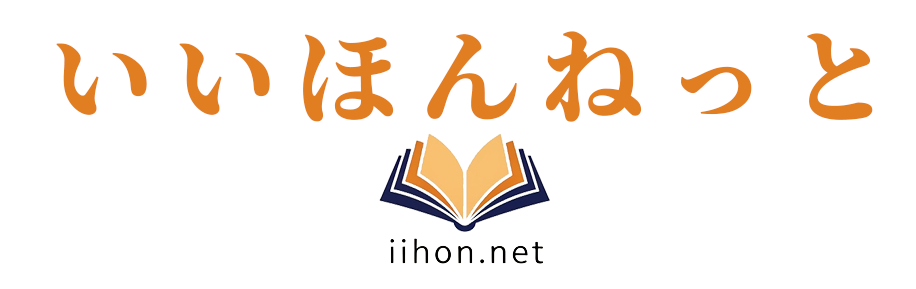 いいほんねっと