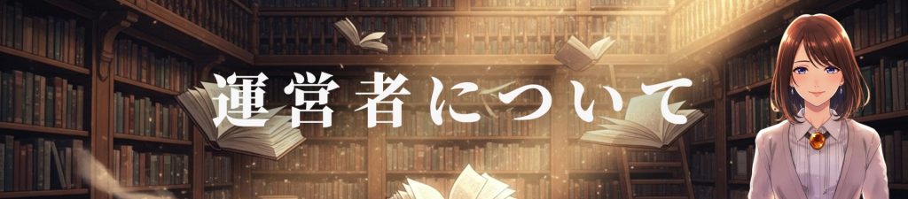 運営者について